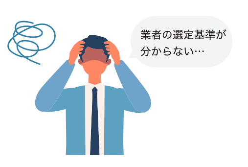 業者の選定基準が分からない…