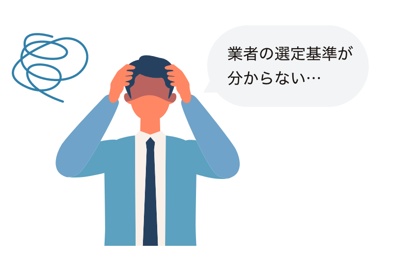 業者の選定基準が分からない…